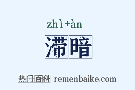 滞暗是什么意思的图片